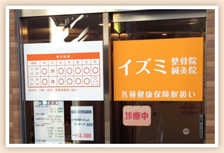 STEP1. イズミ鍼灸整骨院 練馬院へ